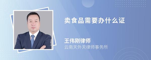 食品銷售必備證件全指南 合規(guī)經(jīng)營(yíng)第一步